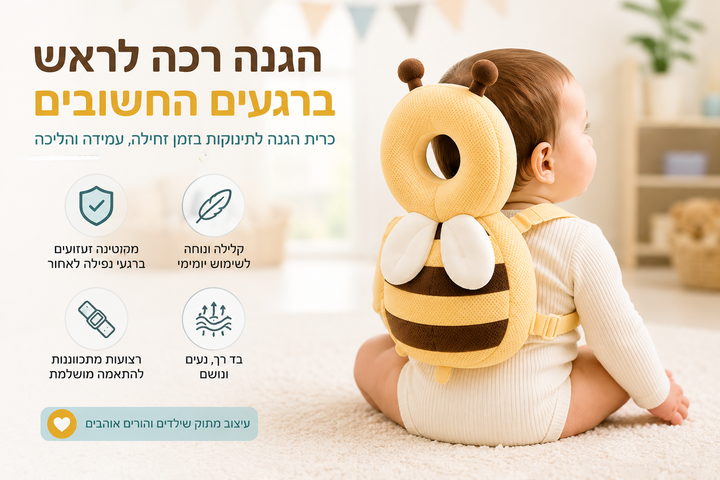 ™LittleGuard- בובה המגנה על ראש התינוק מפני נפילות